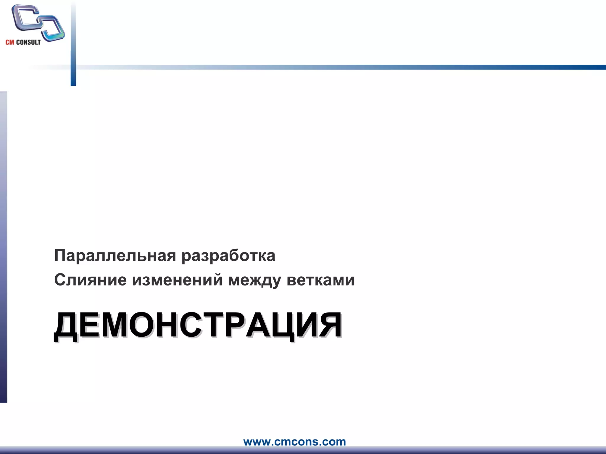 ДЕМОНСТРАЦИЯ Параллельная разработка Слияние изменений между ветками 