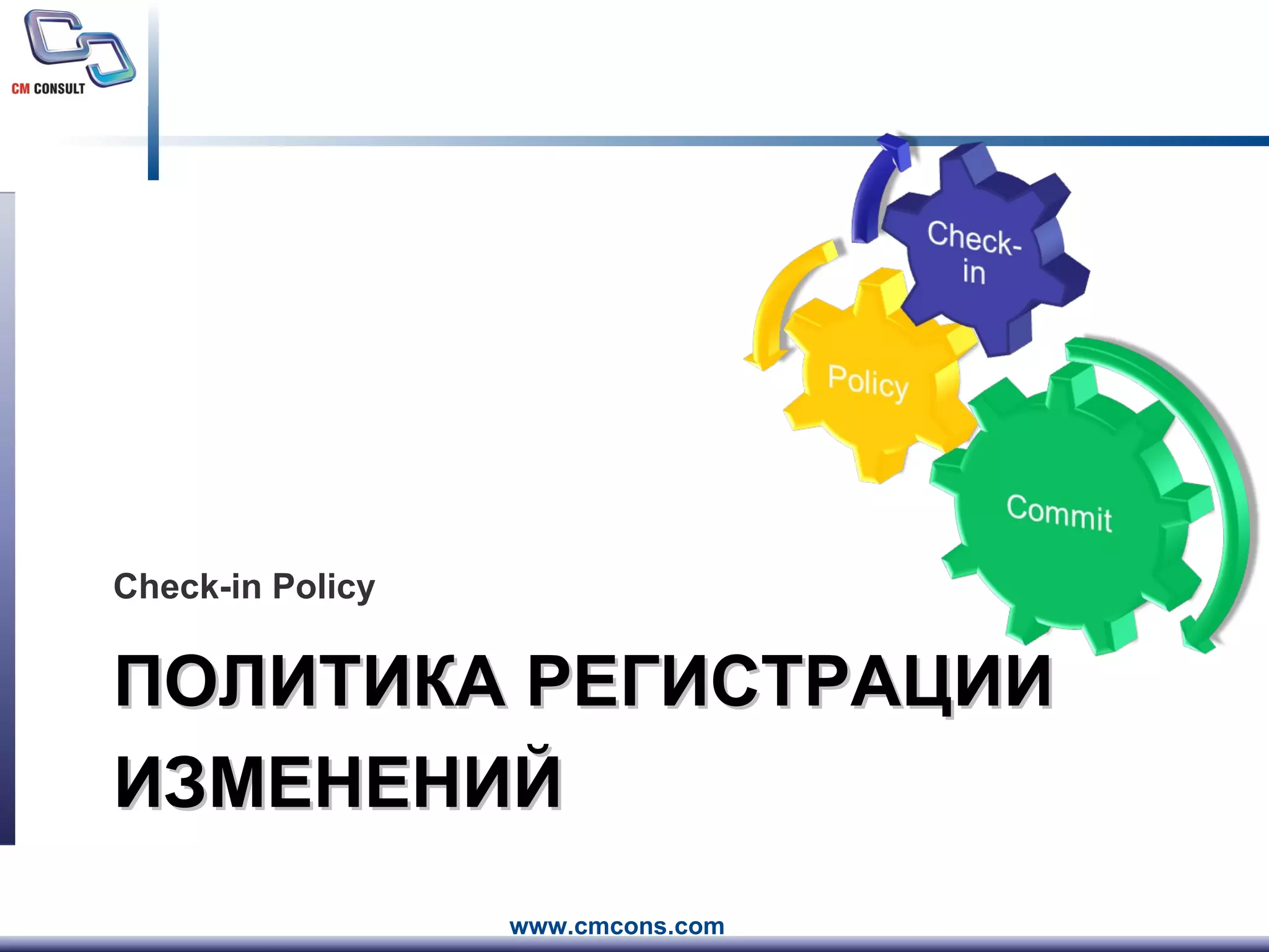 ПОЛИТИКА РЕГИСТРАЦИИ ИЗМЕНЕНИЙ Check-in Policy 