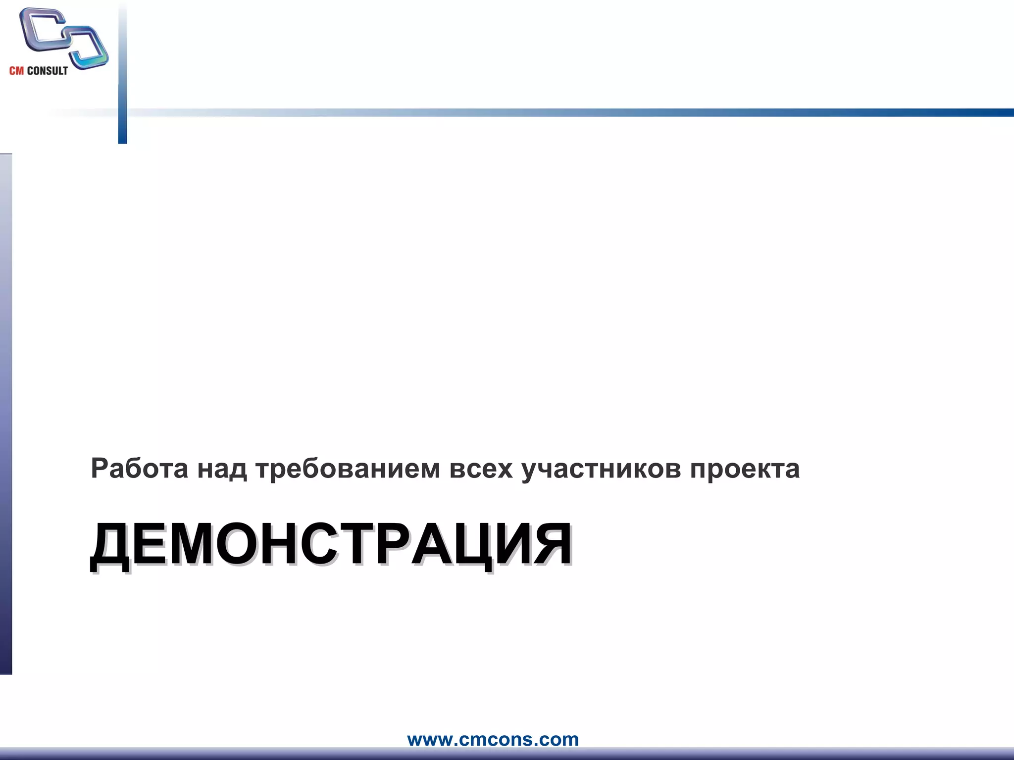 ДЕМОНСТРАЦИЯ Работа над требованием всех участников проекта 