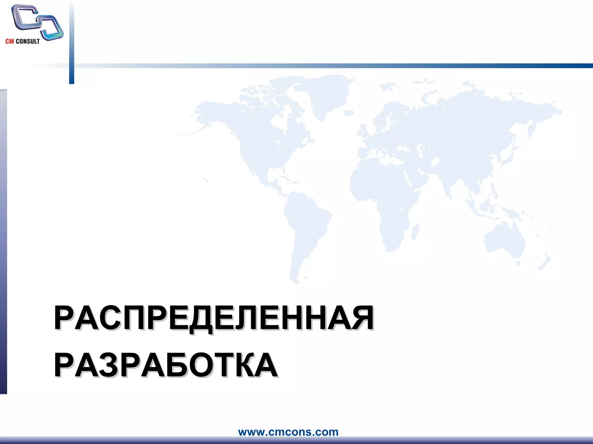 РАСПРЕДЕЛЕННАЯ РАЗРАБОТКА 