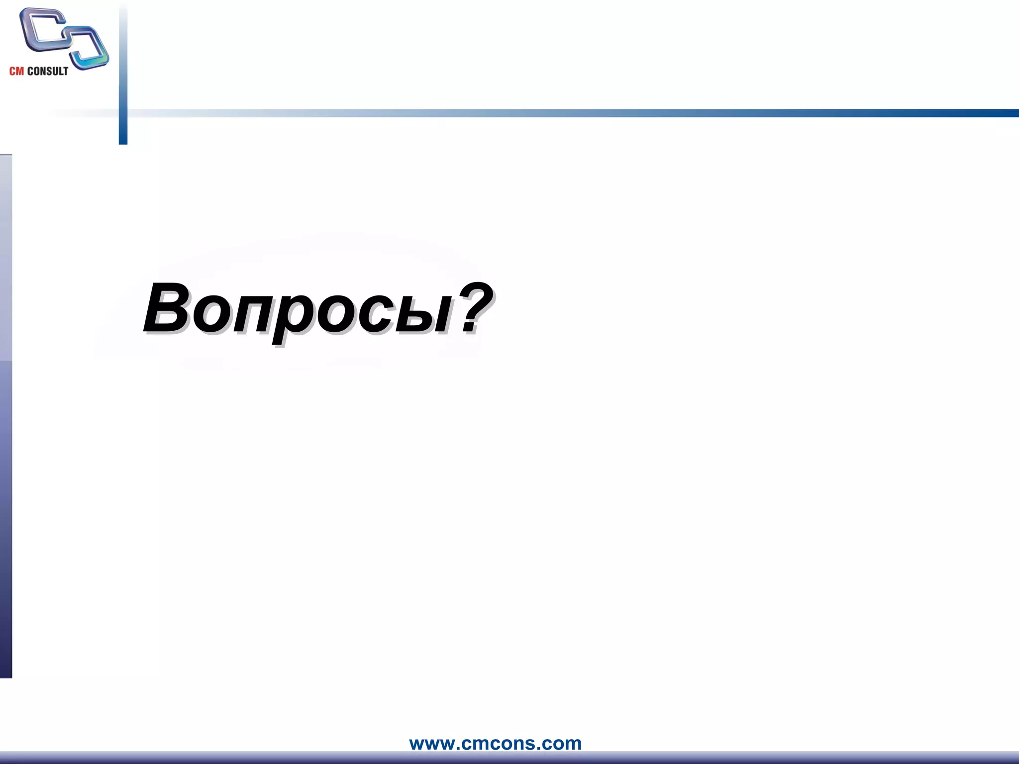 Вопросы ? 