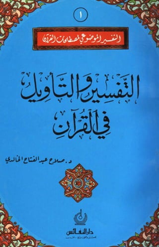  صلاح عبد الفتاح الخالدي - التفسير والتأويل في القرآن