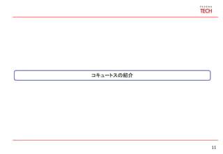 11
コキュートスの紹介
 