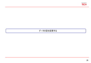 28
データの型を変更する
 
