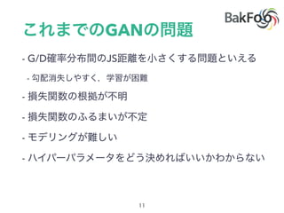 GAN
- G/D JS
-
-
-
-
-
 