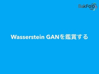 Wasserstein GAN
 