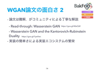 WGAN 2
-
- Read-through: Wasserstein GAN
- Wasserstein GAN and the Kantorovich-Rubinstein
Duality
-
https://goo.gl/7ywVwc
https://goo.gl/40eCbR
 