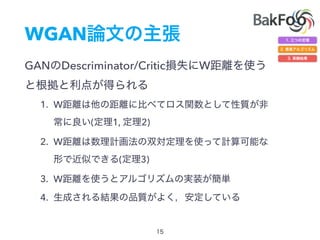 WGAN
GAN Descriminator/Critic W
1. W
( 1, 2)
2. W
( 3)
3. W
4.
 
