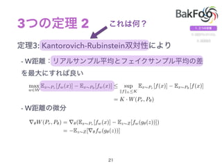 3 2
3: Kantorovich-Rubinstein
- W
- W
max
w2W
Ex⇠Pr
[fw(x)] Ex⇠P✓
[fw(x)]  sup
kfkLK
Ex⇠Pr
[f(x)] Ex⇠P✓
[f(x)]
= K · W(Pr, P✓)
r✓W(Pr, P✓) = r✓(Ex⇠Pr
[fw(x)] Ez⇠Z[fw(g✓(z))])
= Ez⇠Z[r✓fw(g✓(z))]
 