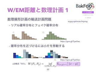 W/EM 1
-
-
W(Pr, Pg) = inf
2⇧(Pr,Pg)
E(x,y)⇠
⇥
kx yk
⇤
scypy.optimize.linprog
γ
https://goo.gl/7ywVwc
https://goo.gl/7ywVwc
 