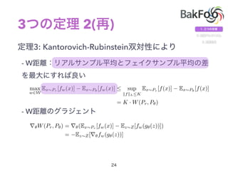 3 2( )
3: Kantorovich-Rubinstein
- W
- W
max
w2W
Ex⇠Pr
[fw(x)] Ex⇠P✓
[fw(x)]  sup
kfkLK
Ex⇠Pr
[f(x)] Ex⇠P✓
[f(x)]
= K · W(Pr, P✓)
r✓W(Pr, P✓) = r✓(Ex⇠Pr
[fw(x)] Ez⇠Z[fw(g✓(z))])
= Ez⇠Z[r✓fw(g✓(z))]
 