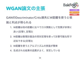 WGAN
GAN Descriminator/Critic W
1. W
( 1, 2)
2. W
( 3)
3. W
4.
 