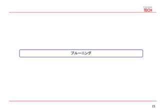 15
プルーニング
 