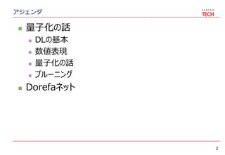 アジェンダ
 量子化の話
 DLの基本
 数値表現
 量子化の話
 プルーニング
 Dorefaネット
2
 