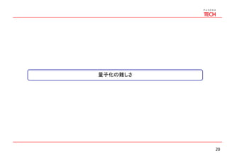 20
量子化の難しさ
 