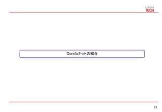 23
Dorefaネットの紹介
 