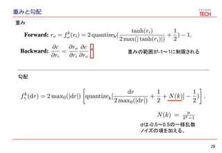 重みと勾配
28
重みの範囲が-1～1に制限される
重み
勾配
σは-0.5～0.5の一様乱数
ノイズの項を加える。
 