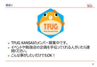 最後に
 TFUG KANSAIのメンバー募集中です。
 イベントや勉強会の企画を手伝ってくれる人がいたら連
絡ください。
 こんな事がしたいだけでもOK！
31
 