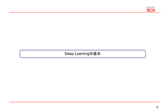 4
Deep Learningの基本
 