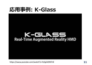 応⽤事例: K-Glass
11https://www.youtube.com/watch?v=fzQpSORKYr8
 
