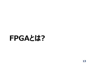 FPGAとは?
13
 