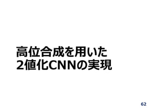 ⾼位合成を⽤いた
2値化CNNの実現
62
 