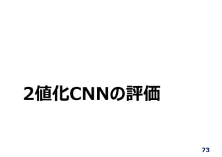 2値化CNNの評価
73
 