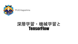 深層学習・機械学習と
TensorFlow
TFUG Kagoshima
 