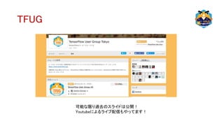 TFUG
可能な限り過去のスライドは公開！
Youtubeによるライブ配信もやってます！
 