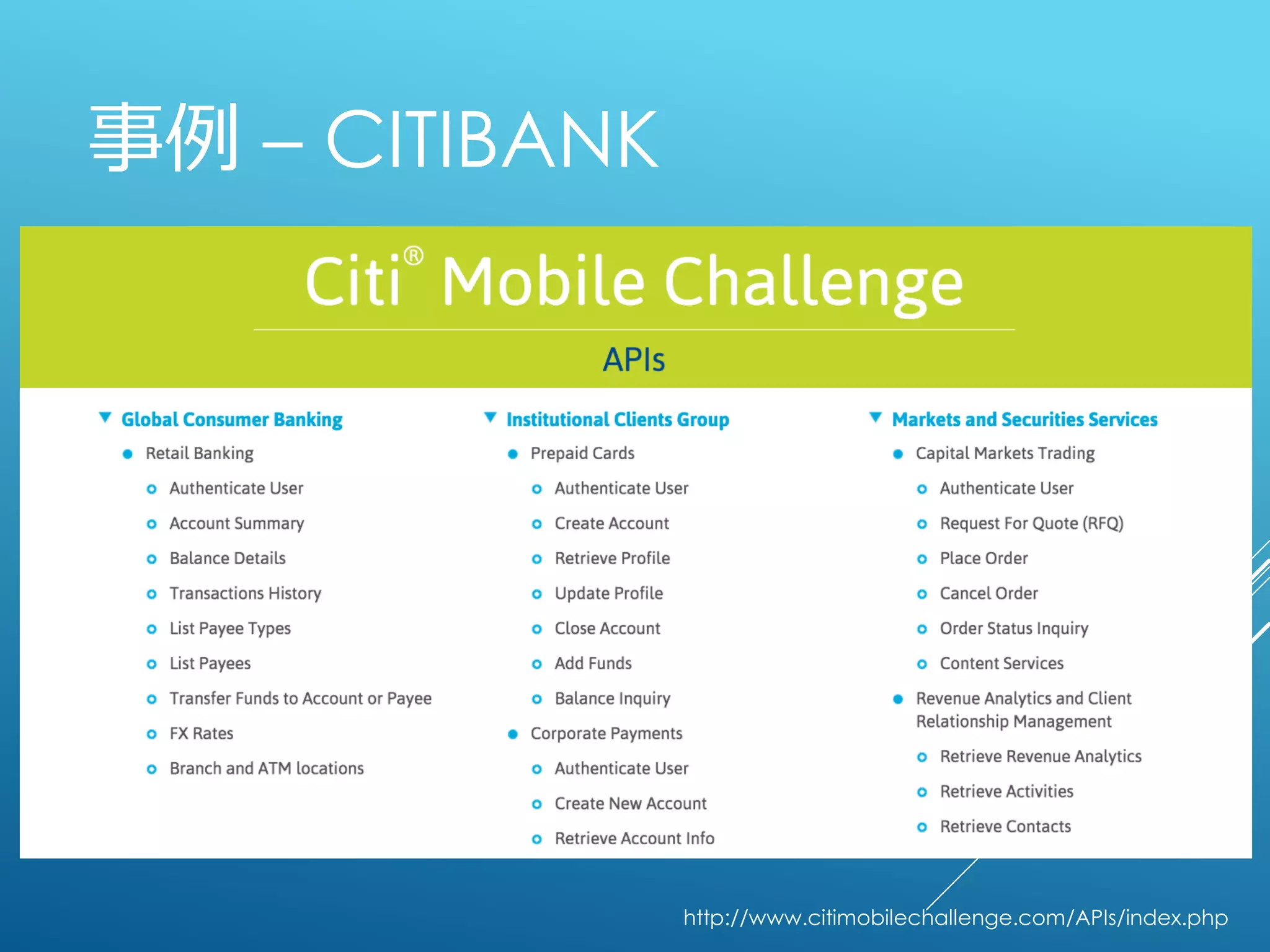 事例 – CITIBANK
http://www.citimobilechallenge.com/APIs/index.php
 