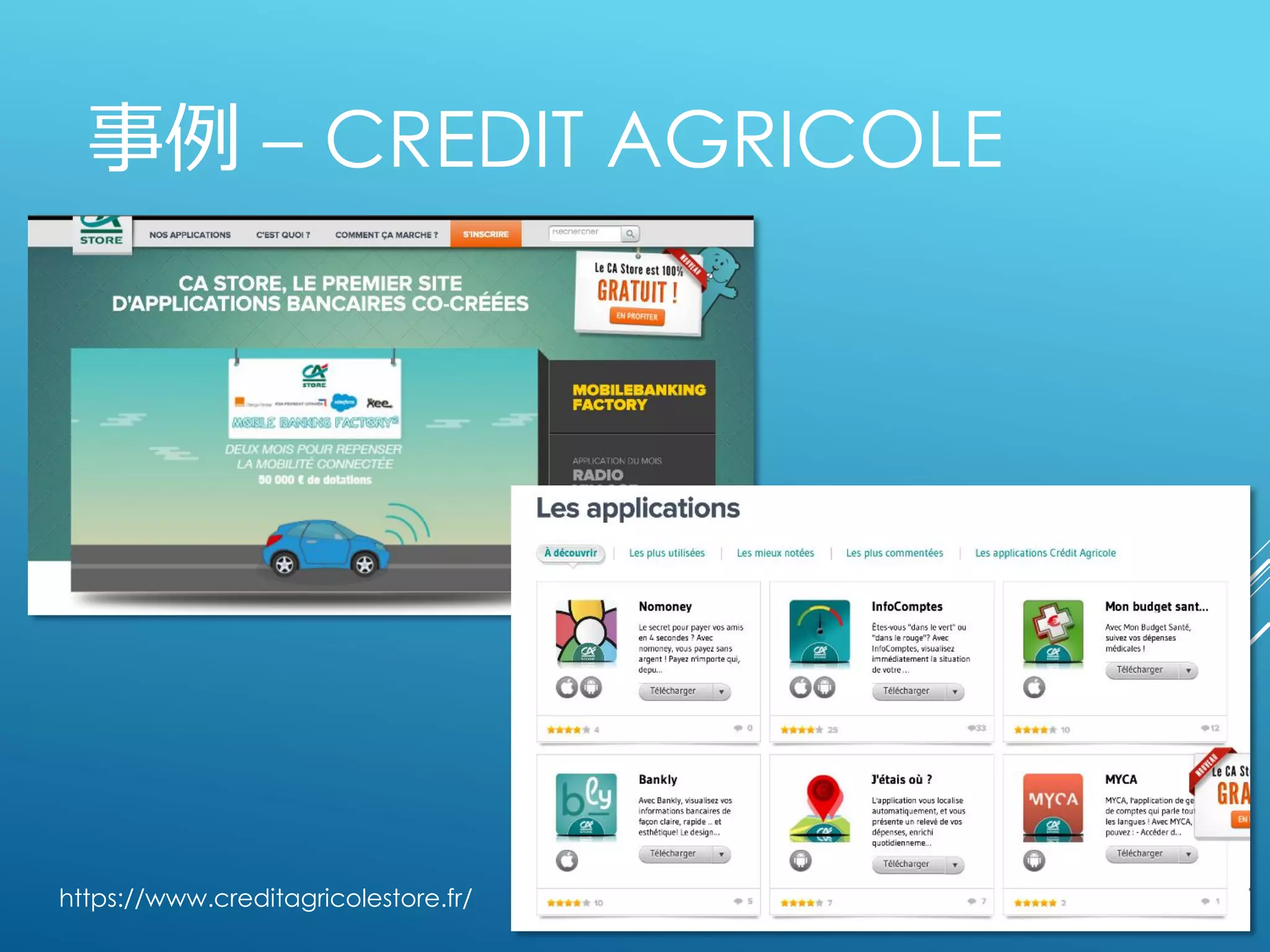 事例 – CREDIT AGRICOLE
https://www.creditagricolestore.fr/
 