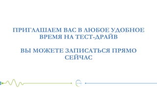 ПРИГЛАШАЕМ ВАС В ЛЮБОЕ УДОБНОЕ
ВРЕМЯ НА ТЕСТ-ДРАЙВ
ВЫ МОЖЕТЕ ЗАПИСАТЬСЯ ПРЯМО
СЕЙЧАС
 
