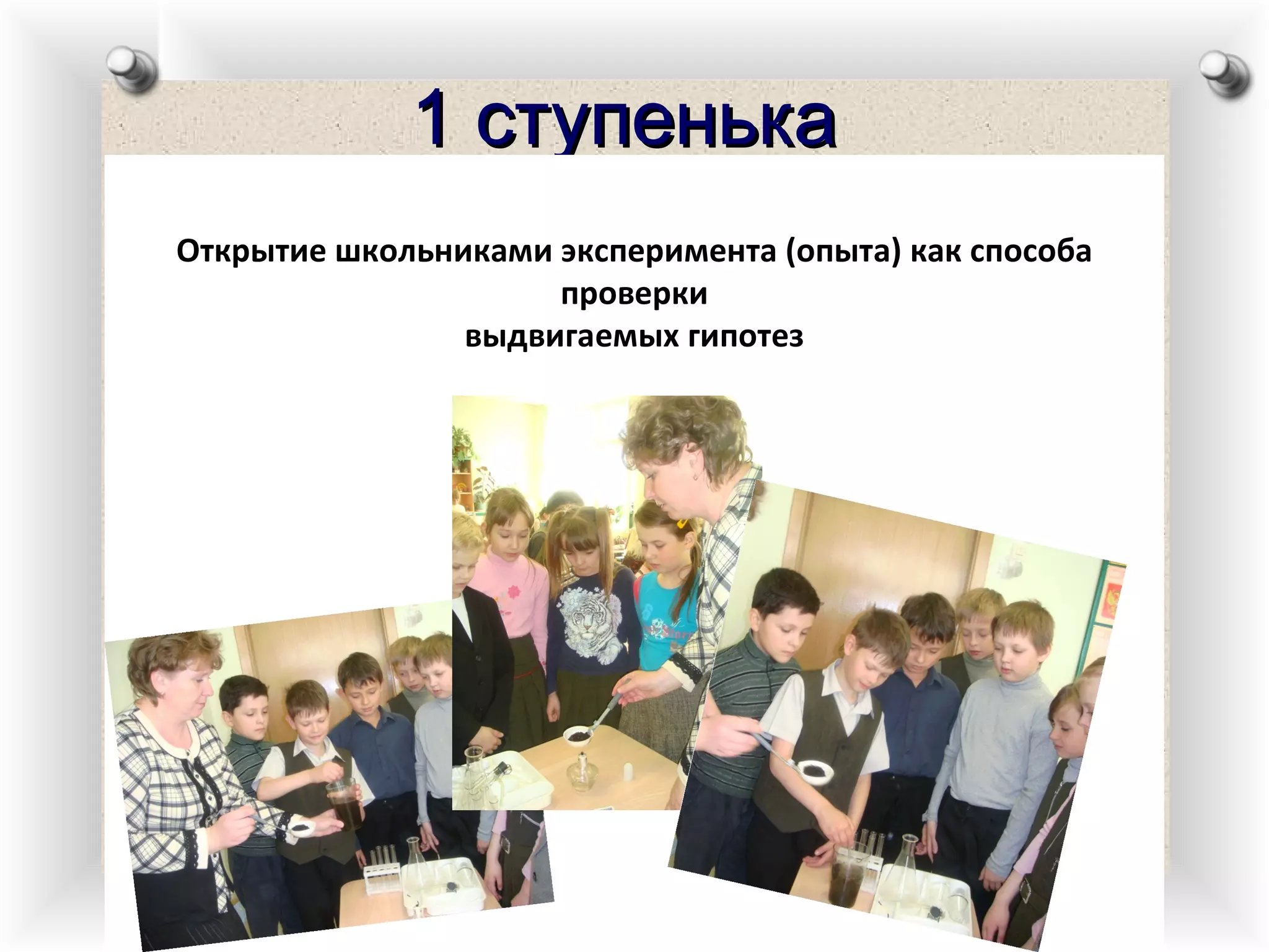 1 ступенька   