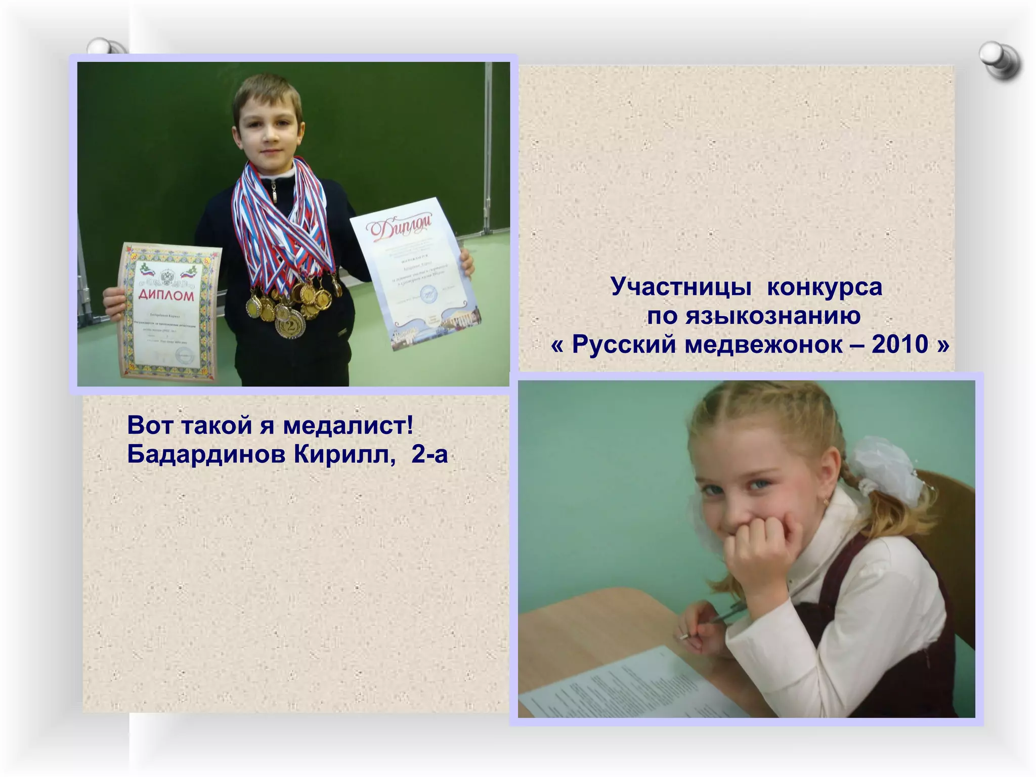 Вот такой я медалист!  Бадардинов Кирилл,  2-а Участницы  конкурса по языкознанию « Русский медвежонок – 2010 » 
