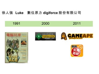 1991 2000 2011 徐人強  Luke  數位原力 digiforce 股份有限公司 