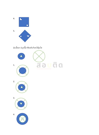 4.
5.
2) เมื่อเอา 2 รูปนี้มาซ้อนทับกันจะได้รูปใด
1.
2.
3.
4.
 