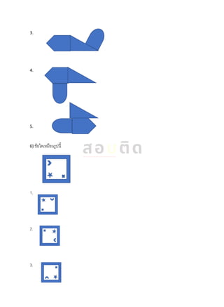 3.
4.
5.
6) ข้อใดเหมือนรูปนี้
1.
2.
3.
 
