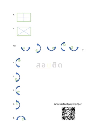 4.
5.
10)
?
1.
2.
3.
4. สแกนดูหนังสือเตรียมสอบวิชา TGAT
5.
 