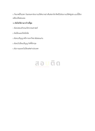 5. ก้องภพนี่ก็แปลก วันธรรมดาช่วยงานบริษัทเราอย่างดีแต่เสาร์อาทิตย์ไปช่วยงานบริษัทคู่แข่ง แบบนี้เรียก
เหยียบเรือสองแคม
10) ข้อใดใช้ภาษากว้างที่สุด
1. ฉันจะสอบเข้าคณะวิศวกรรมศาสตร์
2. ฉันเรียนแผนวิทย์คณิต
3. ฉันจบปริญญาตรีจากมหาวิทยาลัยขอนแก่น
4. ฉันจะไปเรียนปริญญาโทที่อังกฤษ
5. ฉันวางแผนจะไปเรียนต่อต่างประเทศ
 