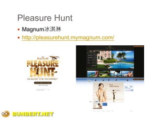 Pleasure Hunt
  Magnum冰淇淋
  http://pleasurehunt.mymagnum.com/




BUNBERT.NET
 