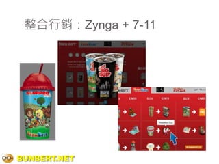 整合行銷：Zynga + 7-11




BUNBERT.NET
 