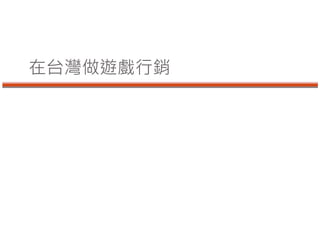 在台灣做遊戲行銷
 