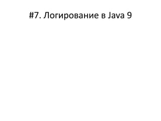 #7. Логирование в Java 9
 