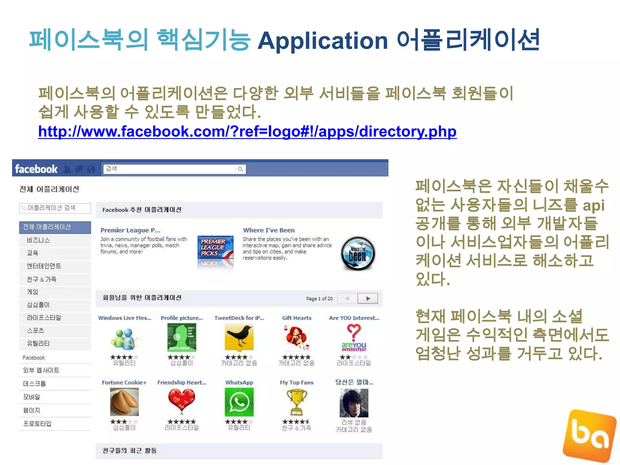 트위터 팁 이벤트를 설계해보자소셜네트워크의 특성을 잘 이해하고 최대한의 효과를 낼 수 있도록이벤트를 설계해야 한다. 도미노 피자는 팔로어수만큼 할인을 해주는 이벤트를 통해 엄청난 광고 효과를거둠아울러 신제품 피자 관련퀴즈 이벤트를 통해 신제품브랜드를 소비자들에게 확실하게 각인시킴http://blog.naver.com/dominostory/40119199958