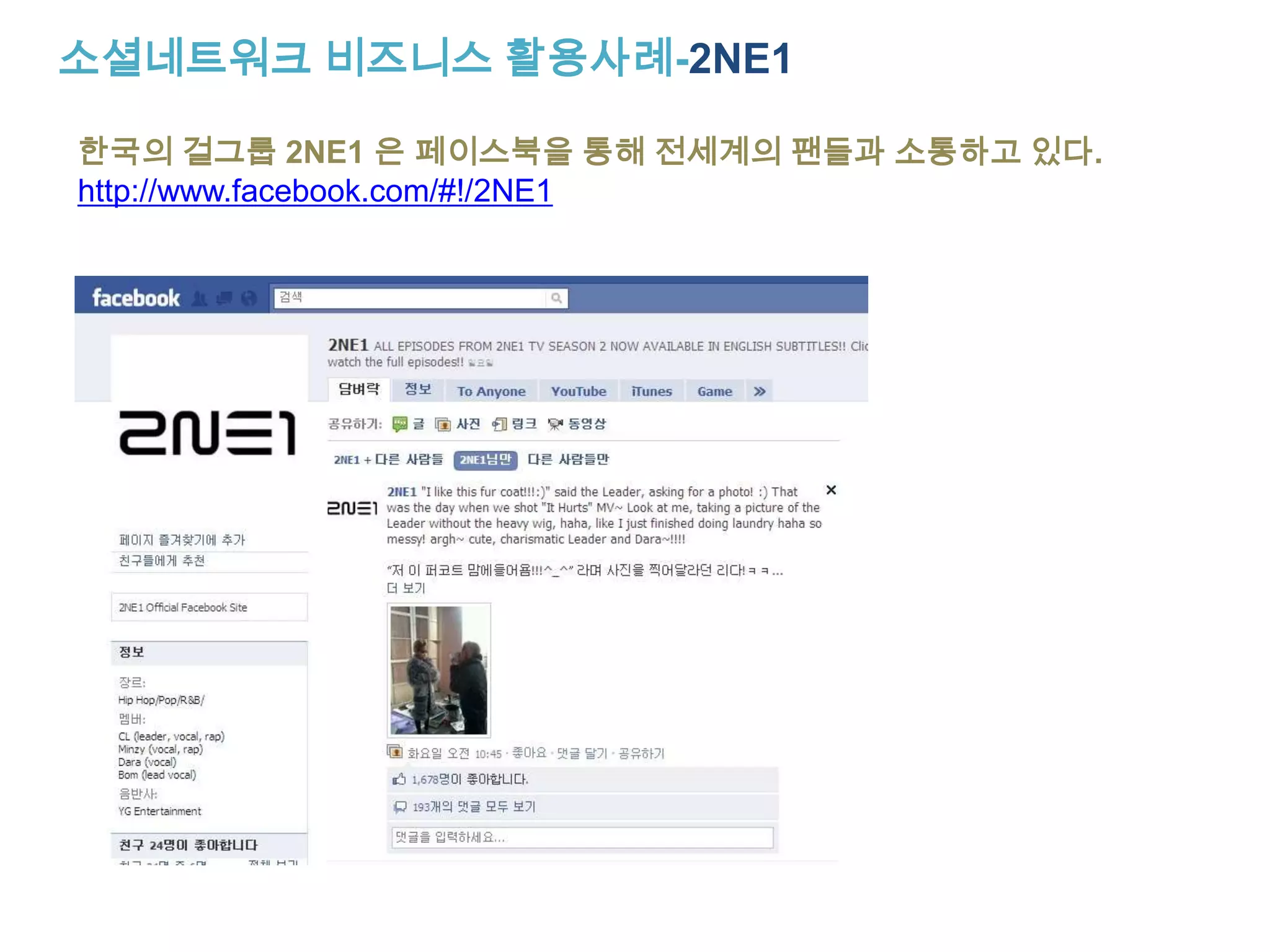 페이스북의 핵심기능 Group 그룹http://www.facebook.com/?ref=logo#!/home.php?sk=group_164162156948647&ap=1페이스북의 그룹은 기존의포털사이트의 카페와 같은커뮤니티의 소셜버젼이다.페이스북 그룹은 기존의카페처럼 주인장이 없고오직 개설자만 있다. 운영자의 권한이 대폭 축소 하지만회원 개개인이 전부 페이스북 계정을 가지고 있으므로좋은 콘텐츠를올릴경우페이스북 그룹의 회원들은내 콘텐츠의 열렬한 전도사가 될 가능성이 크다.