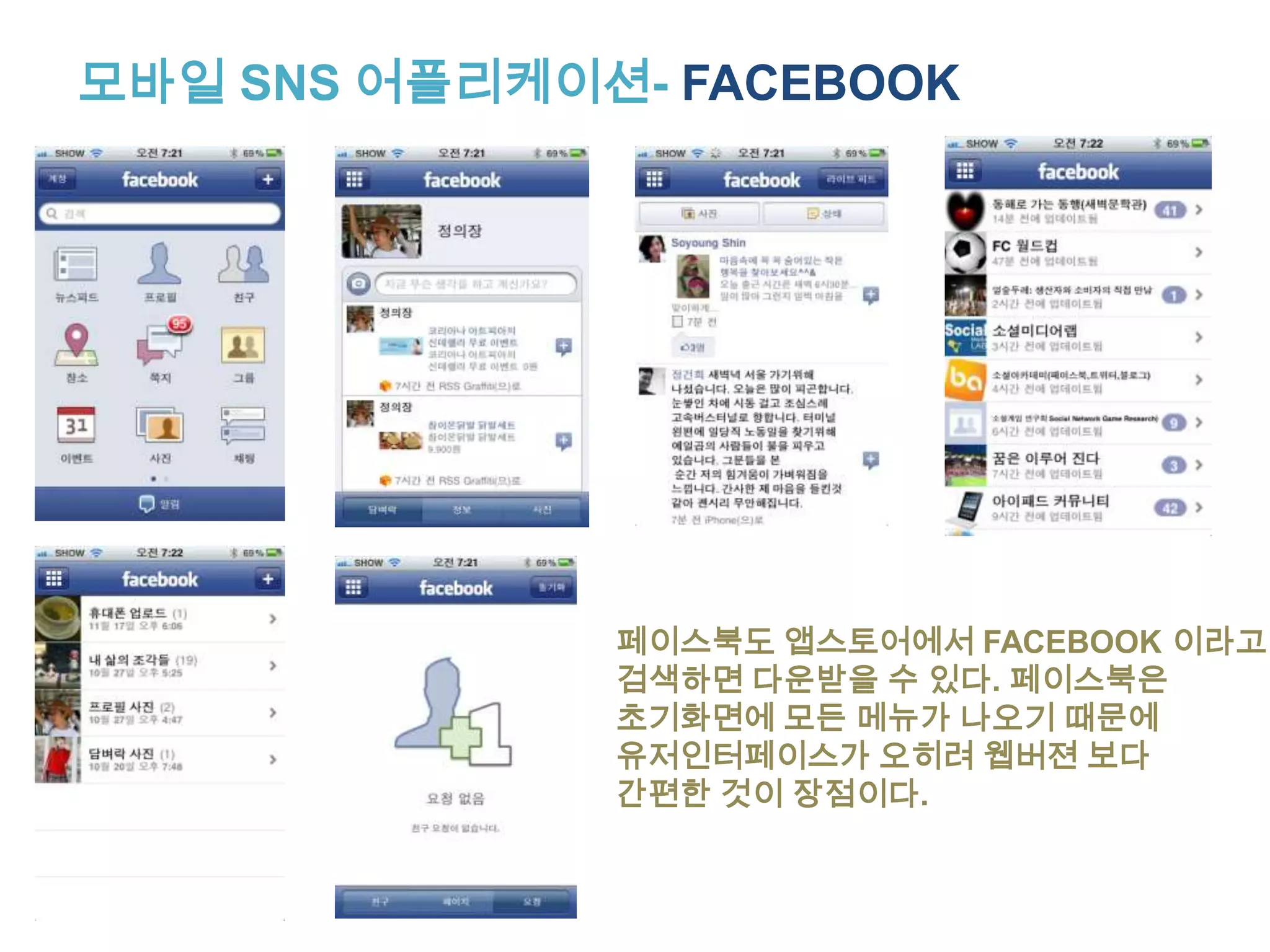 소셜네트워크 비즈니스 활용사례-2NE1 한국의 걸그룹2NE1 은 페이스북을 통해 전세계의 팬들과 소통하고 있다.http://www.facebook.com/#!/2NE1