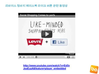 리바이스 청바지 페이스북라이크 버튼 관련 동영상http://www.youtube.com/watch?v=Ed5vJeaEuzA&feature=player_embedded