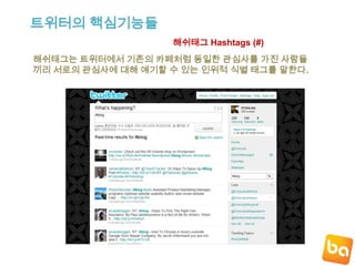  개방성 : 다른 사람의 트윗 메시지를 누구나 볼 수 있다.