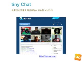 트위터의 핵심기능들해쉬태그Hashtags (#)해쉬태그는트위터에서 기존의 카페처럼 동일한 관심사를 가진 사람들끼리 서로의 관심사에 대해 얘기할 수 있는 인위적 식별 태그를 말한다.