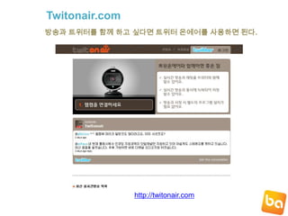 트위터의 핵심기능들Lists 리스트 리스트는 내가 자주 얘기를 주고 받거나 별도로 그룹을 만들어서 모아놓고 싶은트위터들을 리스트로 만들어서 별도로 관리할 수 있는 기능이다.즐겨구독하는트위터 리스트리스트에는 공개비공개가 있다.리스트를 통째로그독할 수도 있다.